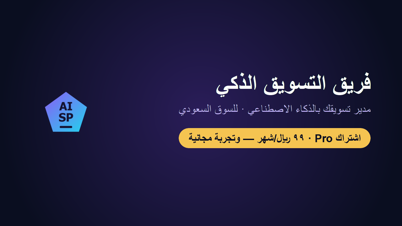 «منصة الأوامر الذكية» تطلق «فريق التسويق الذكي» — مدير تسويق بالذكاء الاصطناعي لأصحاب الأنشطة السعودية