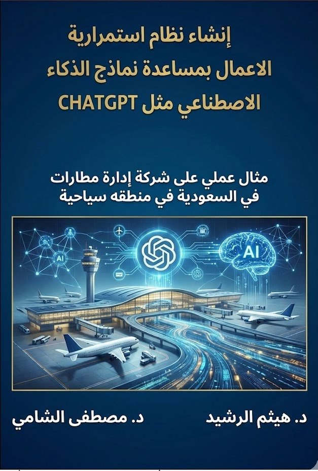 غلاف كتاب إنشاء نظام استمرارية الأعمال بمساعدة الذكاء الاصطناعي — د. هيثم الرشيد ود. مصطفى الشامي